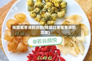 桂圆蜜枣汤的功效(桂圆红枣蜜枣汤的功效)