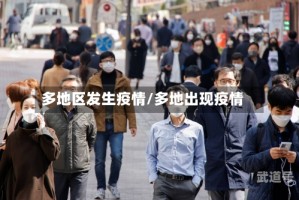 多地区发生疫情/多地出现疫情