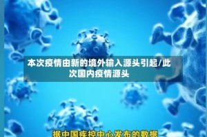 本次疫情由新的境外输入源头引起/此次国内疫情源头