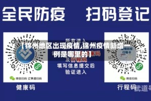 【锦州地区出现疫情,锦州疫情新增一例是哪里的】