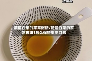 醋溜白菜的家常做法/醋溜白菜的家常做法?怎么保持爽脆口感