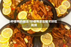 柠檬鸭的做法/柠檬鸭怎么做才好吃视频