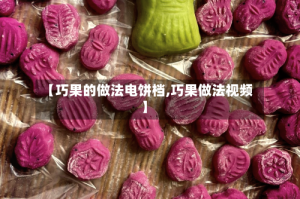【巧果的做法电饼档,巧果做法视频】