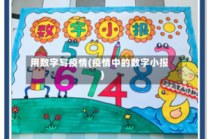 用数字写疫情(疫情中的数字小报)