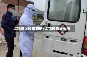 上饶地区疫情数据/上饶疫情分布图