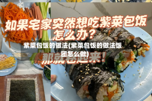 紫菜包饭的做法(紫菜包饭的做法饭团怎么做)