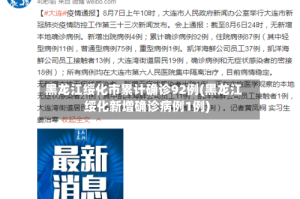 黑龙江绥化市累计确诊92例(黑龙江绥化新增确诊病例1例)
