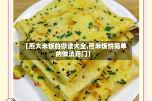 【煎大米饭的做法大全,煎米饭饼简单的做法窍门】