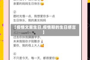【疫情文案生日,疫情期的生日感言】
