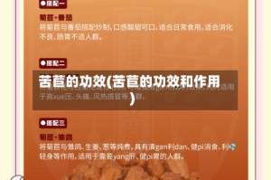 苦苣的功效(苦苣的功效和作用)