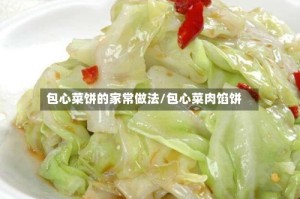 包心菜饼的家常做法/包心菜肉馅饼