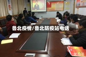 鲁北疫情/鲁北防疫站电话
