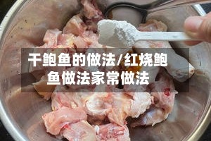 干鲍鱼的做法/红烧鲍鱼做法家常做法
