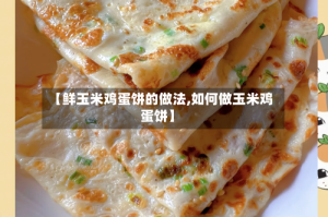 【鲜玉米鸡蛋饼的做法,如何做玉米鸡蛋饼】