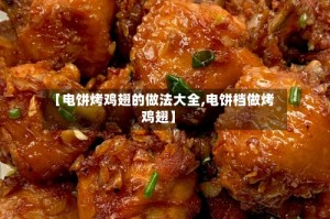 【电饼烤鸡翅的做法大全,电饼档做烤鸡翅】