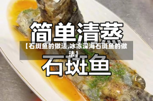 【石斑鱼的做法,冰冻深海石斑鱼的做法】