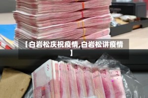 【白岩松庆祝疫情,白岩松讲疫情】