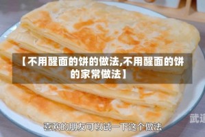 【不用醒面的饼的做法,不用醒面的饼的家常做法】