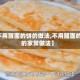 【不用醒面的饼的做法,不用醒面的饼的家常做法】
