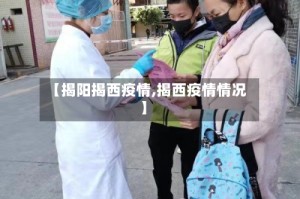 【揭阳揭西疫情,揭西疫情情况】