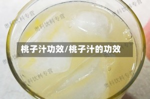 桃子汁功效/桃子汁的功效