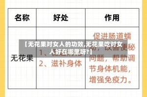 【无花果对女人的功效,无花果吃对女人好在哪里呀?】