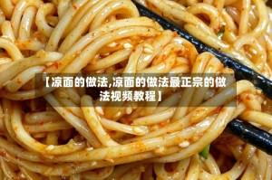 【凉面的做法,凉面的做法最正宗的做法视频教程】
