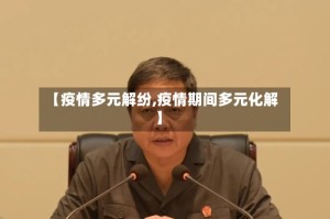 【疫情多元解纷,疫情期间多元化解】