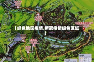 【绿色地区疫情,新冠疫情绿色区域】