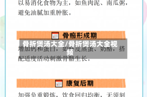 骨折煲汤大全/骨折煲汤大全视频