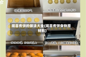 闻喜煮饼的做法大全(闻喜煮饼食物原材料)