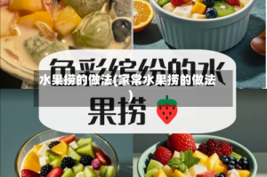 水果捞的做法(家常水果捞的做法)