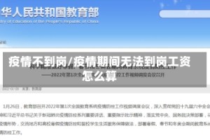 疫情不到岗/疫情期间无法到岗工资怎么算