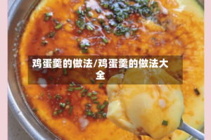 鸡蛋羹的做法/鸡蛋羹的做法大全