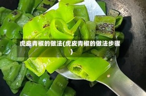 虎皮青椒的做法(虎皮青椒的做法步骤)
