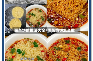 面条饼的做法大全/面条烙饼怎么做