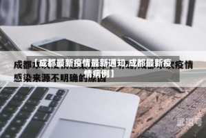 【成都最新疫情最新通知,成都最新疫情病例】