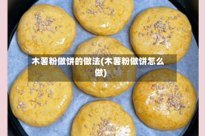 木薯粉做饼的做法(木薯粉做饼怎么做)