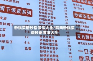 砂锅菜谱砂锅做法大全/鸡肉砂锅菜谱砂锅做法大全