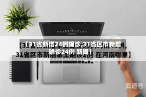 【31省新增24例确诊,31省区市新增确诊24例 新闻】