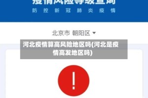 河北疫情算高风险地区吗(河北是疫情高发地区吗)