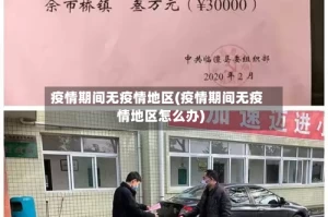 疫情期间无疫情地区(疫情期间无疫情地区怎么办)