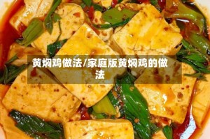 黄焖鸡做法/家庭版黄焖鸡的做法