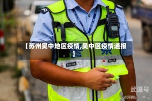 【苏州吴中地区疫情,吴中区疫情通报】