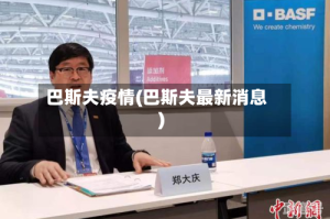 巴斯夫疫情(巴斯夫最新消息)