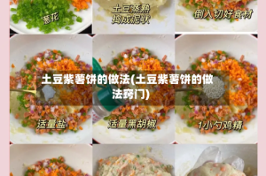 土豆紫薯饼的做法(土豆紫薯饼的做法窍门)