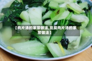 【肉片汤的家常做法,豆腐肉片汤的家常做法】