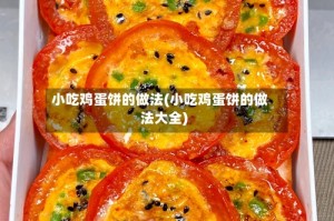 小吃鸡蛋饼的做法(小吃鸡蛋饼的做法大全)
