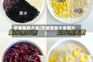 早餐粥类大全(早餐粥类大全图片)