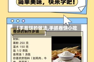 【手卷饼的做法,手抓卷饼小吃】
